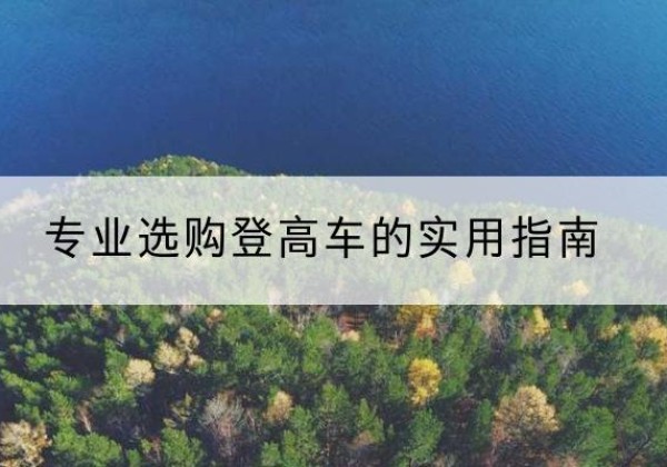 贡觉电动登高车厂家推荐-专业选购登高车的实用指南